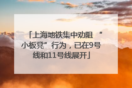 上海地铁集中劝阻 “小板凳”行为，已在9号线和11号线展开