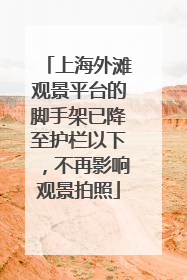 上海外滩观景平台的脚手架已降至护栏以下，不再影响观景拍照