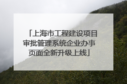 上海市工程建设项目审批管理系统企业办事页面全新升级上线