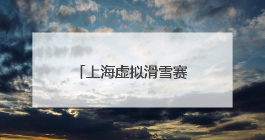上海虚拟滑雪赛举行 “虚实结合”培养后备人才