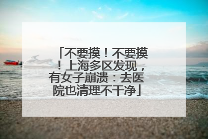 不要摸！不要摸！上海多区发现，有女子崩溃：去医院也清理不干净