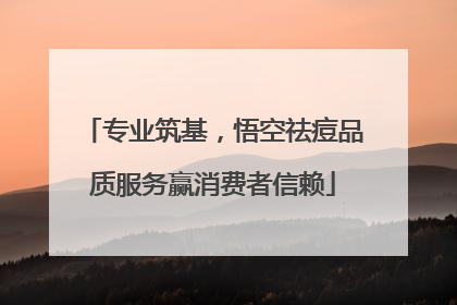 专业筑基，悟空祛痘品质服务赢消费者信赖
