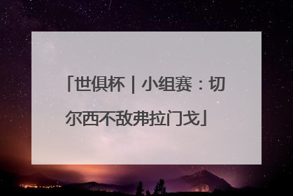 世俱杯｜小组赛：切尔西不敌弗拉门戈