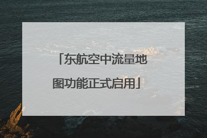 东航空中流量地图功能正式启用