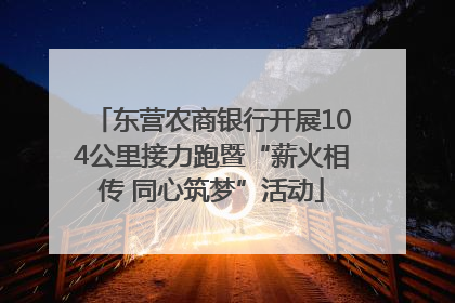 东营农商银行开展104公里接力跑暨“薪火相传 同心筑梦”活动