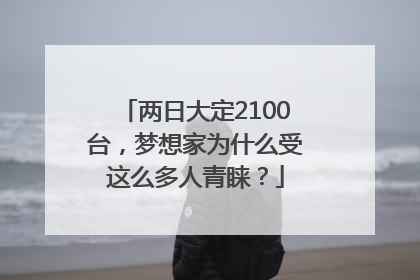 两日大定2100台，梦想家为什么受这么多人青睐？