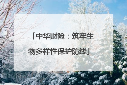 中华财险：筑牢生物多样性保护防线