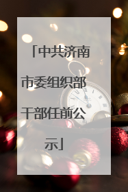 中共济南市委组织部干部任前公示