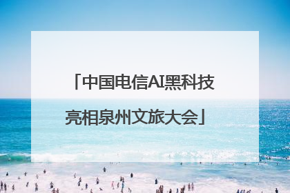 中国电信AI黑科技亮相泉州文旅大会