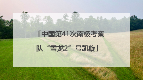 中国第41次南极考察队“雪龙2”号凯旋
