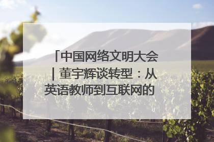 中国网络文明大会｜董宇辉谈转型：从英语教师到互联网的“秦腔”之路