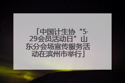 中国计生协“5·29会员活动日”山东分会场宣传服务活动在滨州市举行