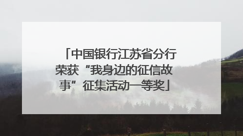 中国银行江苏省分行荣获“我身边的征信故事”征集活动一等奖