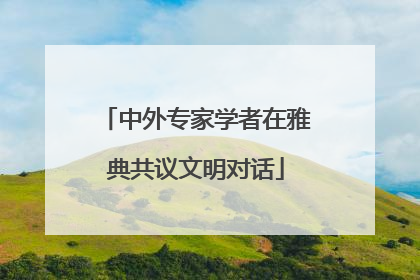 中外专家学者在雅典共议文明对话