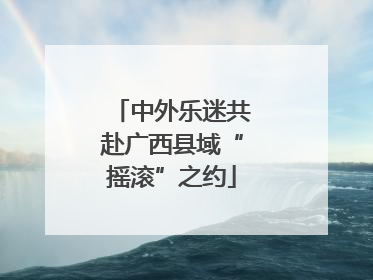 中外乐迷共赴广西县域“摇滚”之约