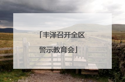 丰泽召开全区警示教育会