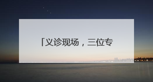 义诊现场，三位专家会诊！腹痛40天的他终于在家门口医院找到了病因