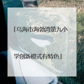 乌海市海勃湾第九小学创新模式有特色