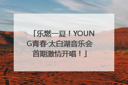 乐燃一夏！YOUNG青春·太白湖音乐会首期激情开唱！