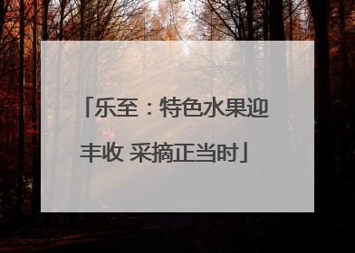乐至：特色水果迎丰收 采摘正当时