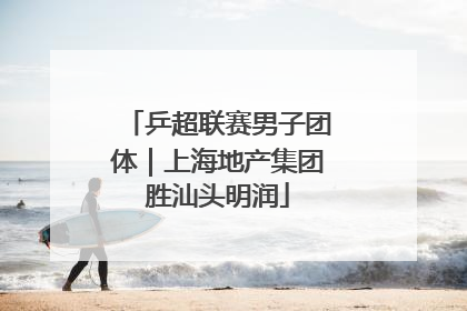 乒超联赛男子团体｜上海地产集团胜汕头明润
