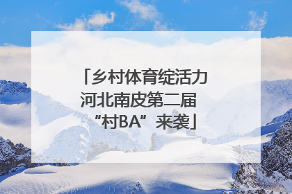 乡村体育绽活力 河北南皮第二届“村BA”来袭