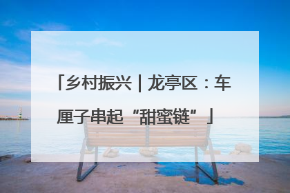 乡村振兴｜龙亭区：车厘子串起“甜蜜链”