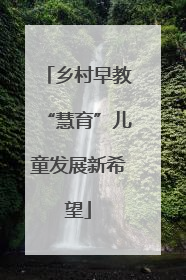 乡村早教“慧育”儿童发展新希望