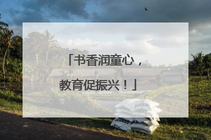 书香润童心，教育促振兴！