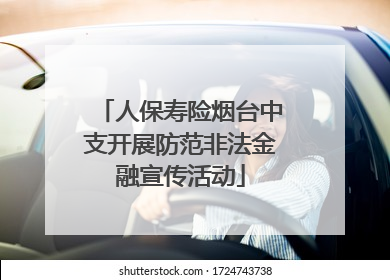 人保寿险烟台中支开展防范非法金融宣传活动
