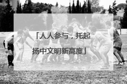 人人参与，托起扬中文明新高度