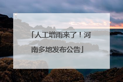 人工增雨来了！河南多地发布公告