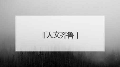人文齐鲁｜曹州试院