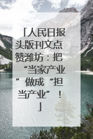 人民日报头版刊文点赞潍坊：把“当家产业”做成“担当产业”！
