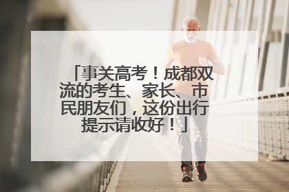 事关高考！成都双流的考生、家长、市民朋友们，这份出行提示请收好！