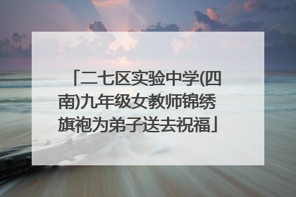 二七区实验中学(四南)九年级女教师锦绣旗袍为弟子送去祝福