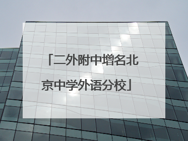 二外附中增名北京中学外语分校