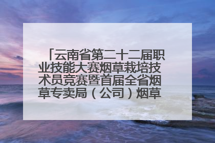 云南省第二十二届职业技能大赛烟草栽培技术员竞赛暨首届全省烟草专卖局（公司）烟草栽培技术职业技能竞赛在学院举办