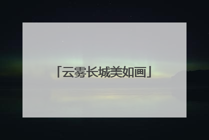 云雾长城美如画