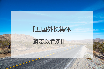 五国外长集体谴责以色列