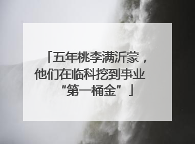 五年桃李满沂蒙，他们在临科挖到事业“第一桶金”