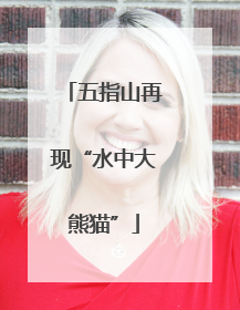 五指山再现“水中大熊猫”