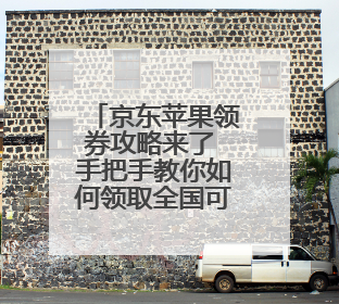 京东苹果领券攻略来了 手把手教你如何领取全国可用的500元消费券