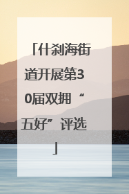什刹海街道开展第30届双拥“五好”评选