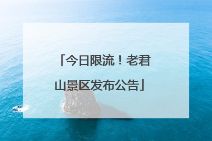 今日限流！老君山景区发布公告
