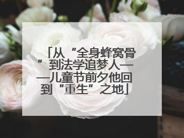 从“全身蜂窝骨”到法学追梦人——儿童节前夕他回到“重生”之地