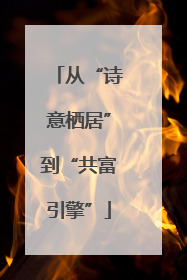 从“诗意栖居”到“共富引擎”