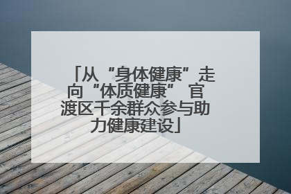 从“身体健康”走向“体质健康” 官渡区千余群众参与助力健康建设
