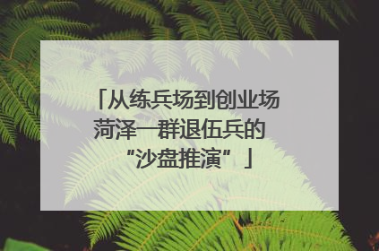 从练兵场到创业场 菏泽一群退伍兵的“沙盘推演”
