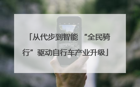 从代步到智能 “全民骑行”驱动自行车产业升级